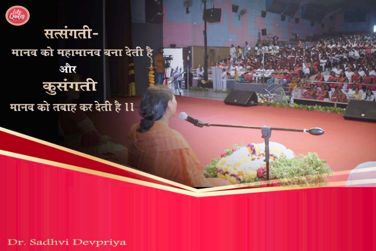 सत्संगती मानव को महामानव बना देती है और कुसंगती मानव को तबाह कर देती है l
#lifequotes