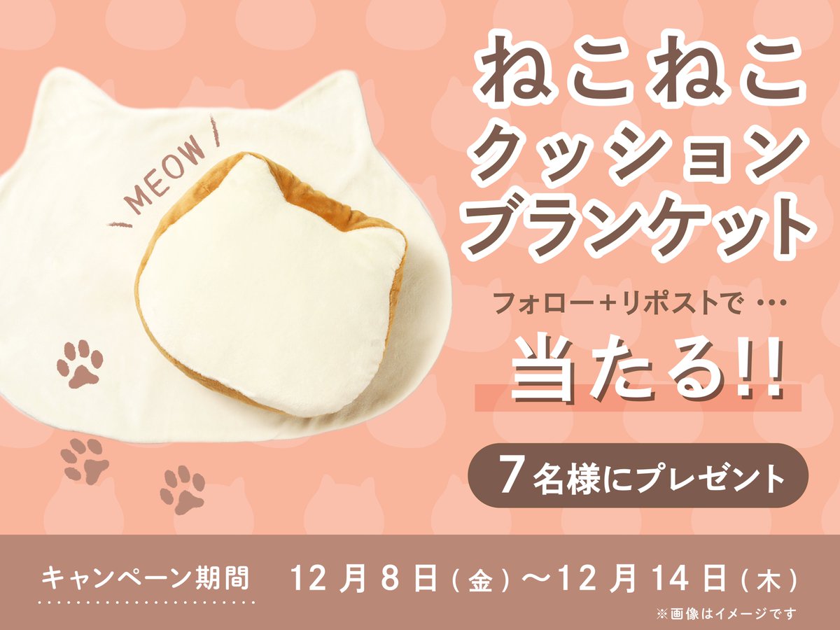 ＼ねこねこ食パンからのクリスマスプレゼント🎅／

ねこねこ食パンがクッションになった！👀
「#ねこねこクッションブランケット」を
7名様にプレゼント🐈🎁
※SNS限定の非売品です

🐾応募方法🐾
①<a href="/neko_shoku/">ねこねこ食パン【公式】</a> をフォロー
②期間中のいずれかの投稿をリポスト🔁

当選者にはDMで連絡✉
12/14(木)〆切
