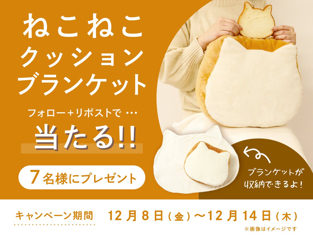 neko_shoku's tweet photo. ＼ねこねこ食パンからのクリスマスプレゼント🎅／

ねこねこ食パンがクッションになった！👀
「#ねこねこクッションブランケット」を
7名様にプレゼント🐈🎁
※SNS限定の非売品です

🐾応募方法🐾
①@neko_shoku をフォロー
②期間中のいずれかの投稿をリポスト🔁

当選者にはDMで連絡✉
12/14(木)〆切 https://t.co/kLIEqwfqwq