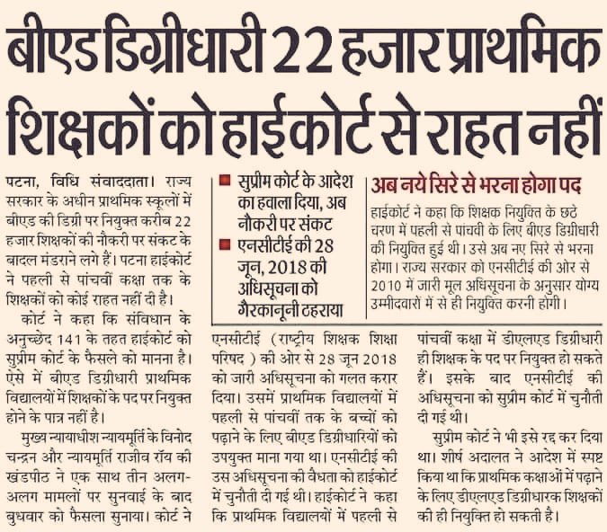 ये बीएड अभ्यर्थियों ने सरकारों की कौन सी जमीन लिखवा ली जो बेचारों को एक के बाद धकेले ही जा रहे हैं.

पहले केंद्र सरकार ने उन्हें 28 जून 2018 NCTE का सगूफा दिखाया, फिर हाई कोर्ट ने उसके बाद सुप्रीम कोर्ट ने अब पटना हाई कोर्ट.

बेचारे बीएड अभ्यर्थी अब करें तो करें क्या, जाएं तो