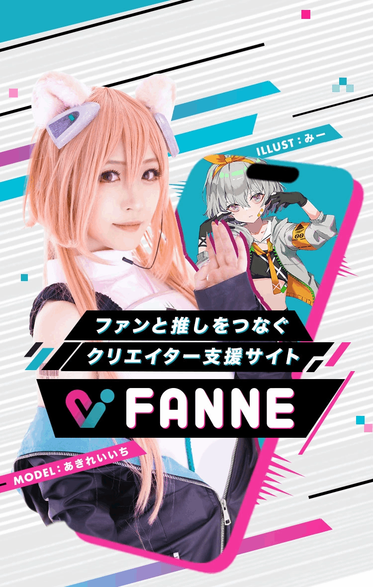 OFFICIAL_FANNE's tweet photo. 【#FANNE サイトリニューアルのお知らせ】
新しくなるFANNEのサイトトップやガイドページで紹介させていただく3名のクリエイターさんを紹介いたします✨
まずは
総合TOPにコスプレイヤーの【あきれいいち】さん(@re_chi0119 )イラストレーターの【みー】さんが登場します🎉✨
誰もが目にするFANNEの"顔"になるクリエイターさん、今後の活躍も期待大です!💎
おたのしみに!