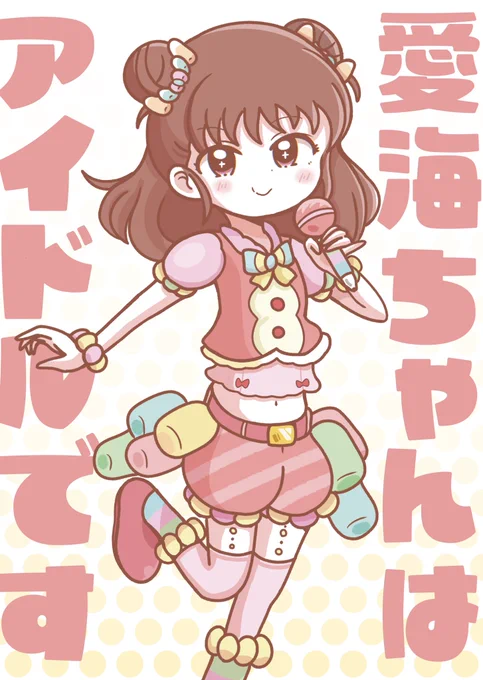 この辺りの愛海ちゃん作画好きなので寄せようと頑張ってるけど寄らなくてギャーってなってる 