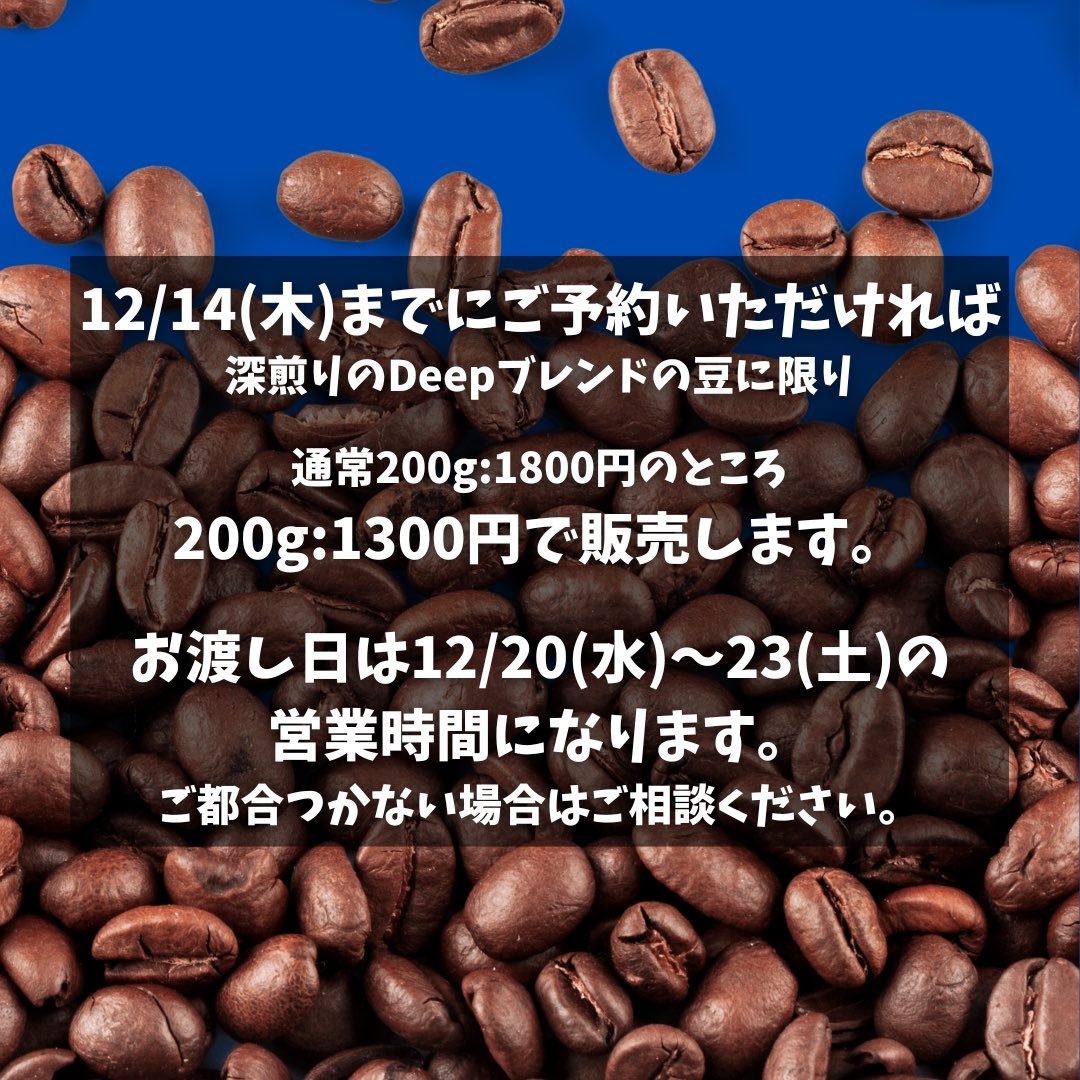 1cafe_tcg's tweet photo. 年末に向けて、コーヒー豆まとめ買いSALEを行います

年末年始はお休みさせていただきますので、自宅でもコーヒーを楽しめるように
コーヒー豆を予約制にてお得に販売させていただきます

※販売数で仕入れ量が変わるので予約制とさせてください https://t.co/mKpYrM5ocj