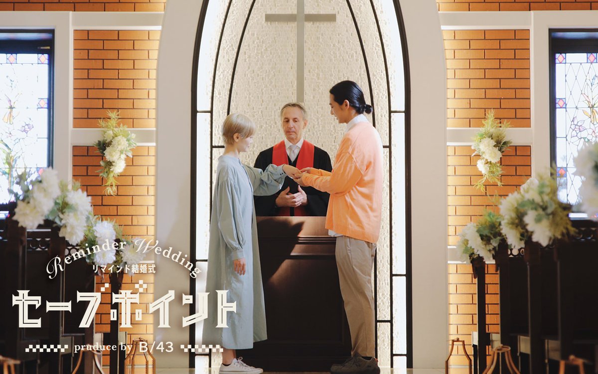 "コロナやお金の問題で結婚式ができなかった"
"最近忙しくて2人でちゃんと話し合えてない"

そんなユーザーさんの声から、B/43以外でも何かできないかと考えぬいて、夫婦が誓い直せるサービスを作りました！

牧師さんの前で、たった2人きりで誓い直せるプチ結婚式です⛪️

b43.jp/lp/reminder-we…