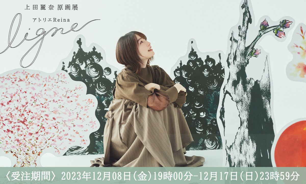 上田麗奈 アクリルスタンド アトリエReina 原画展 ligne - メルカリ
