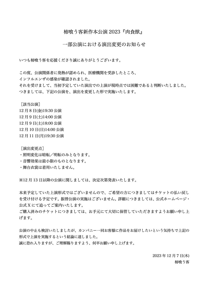 kaki_kuu_kyaku's tweet photo. 【大事なお知らせ】柿喰う客新作本公演『肉食獣』一部公演・演出変更のお知らせ
12月8日(金)〜11日(月)の5公演につきまして、公演関係者のインフルエンザウイルス感染に伴い、演出を変更して上演を行います。
添付の画像または下記よりご確認ください。
https://t.co/MhYIlQer4U
#柿喰う客 #肉食獣 https://t.co/BxuqeDoNms