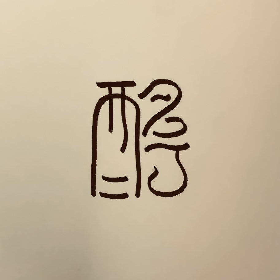 susplain's tweet photo. 酩酊🍶 https://t.co/heccsyNkIh