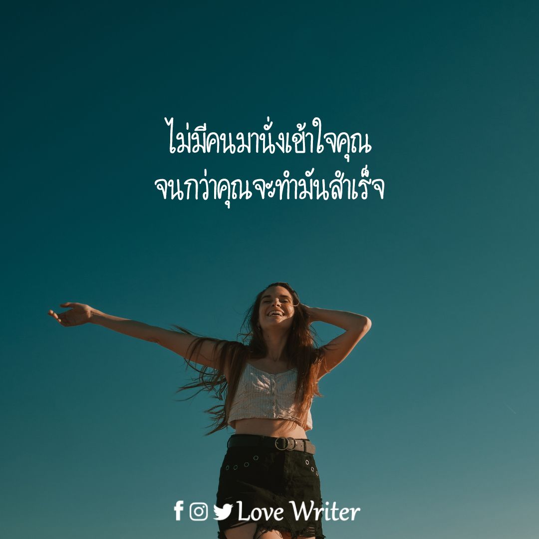 lovelovewriter's tweet photo. ทำให้สำเร็จก่อน
.
#LoveWriter #love #relationship #positivethinking #คำคม #คำบันดาลใจ #คิดบวก #quotes #inspiration #ความรัก #ความสัมพันธ์ #แรงบันดาลใจ #คำคมชีวิต #คำคมวันนี้ #ข้อคิด #กำลังใจ #ความสุข #happylife #motivation #dailyquotes https://t.co/ApzFuPissB