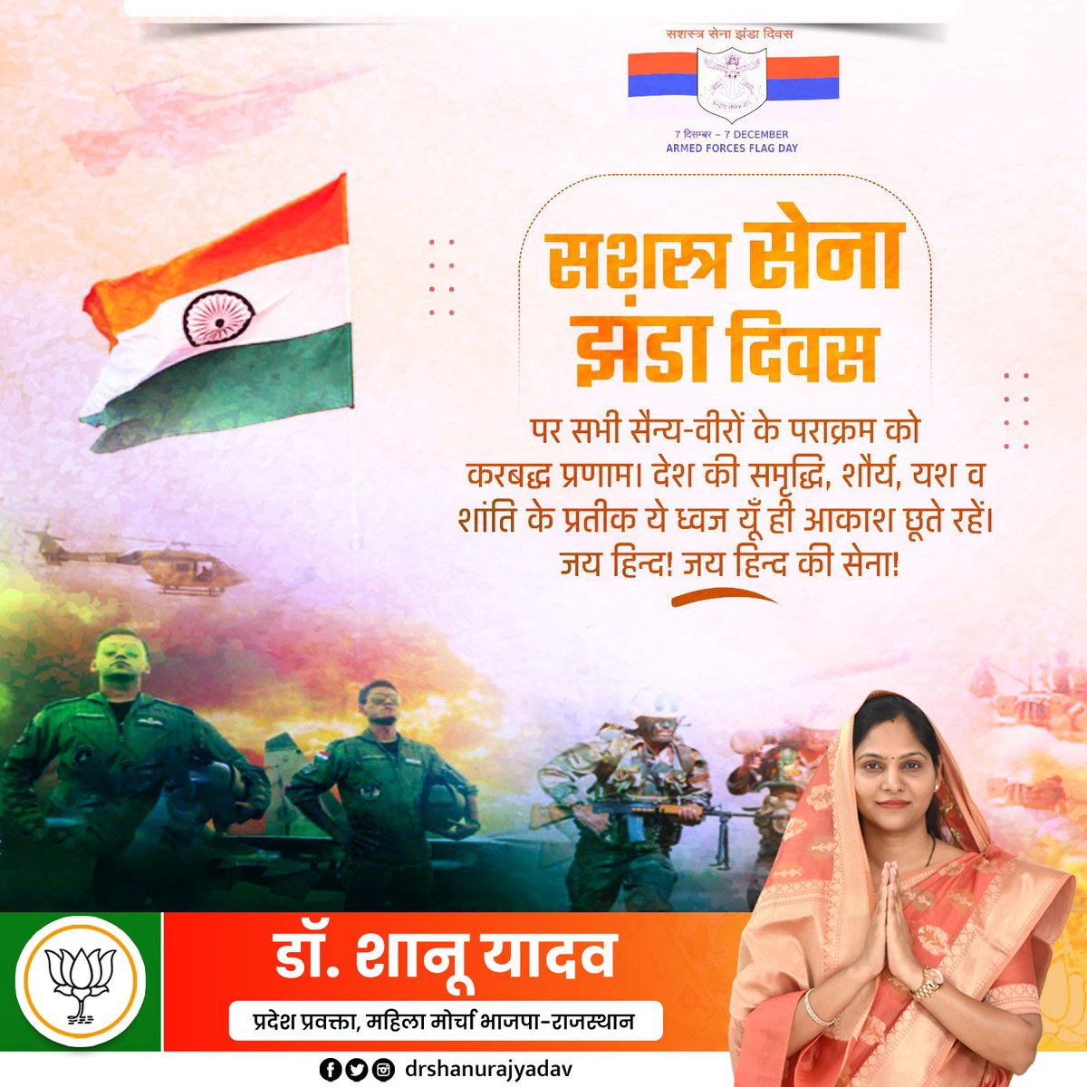 भारतीय सशस्त्र सेना झंडा दिवस पर मातृभूमि की सुरक्षा में सदैव समर्पित रहने वाले बहादुर सैनिकों को नमन।🙏
#ArmedForcesFlagDay