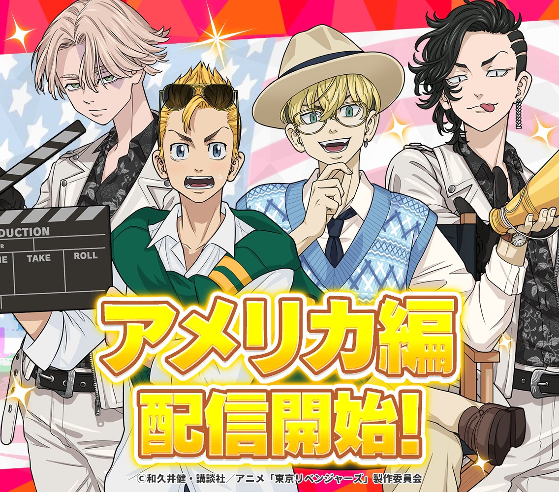 ＼アメリカ編配信開始！🇺🇸／

本日15:00より、ノーマルステージに「アメリカ編」が追加されました！
タケミチたちがアメリカに行くことに...！？

更に…全国制覇編の31周目〜の追加も決定しました💫
2024年2月頃追加予定なので、お楽しみに💝

#ぱずりべ #東リベ