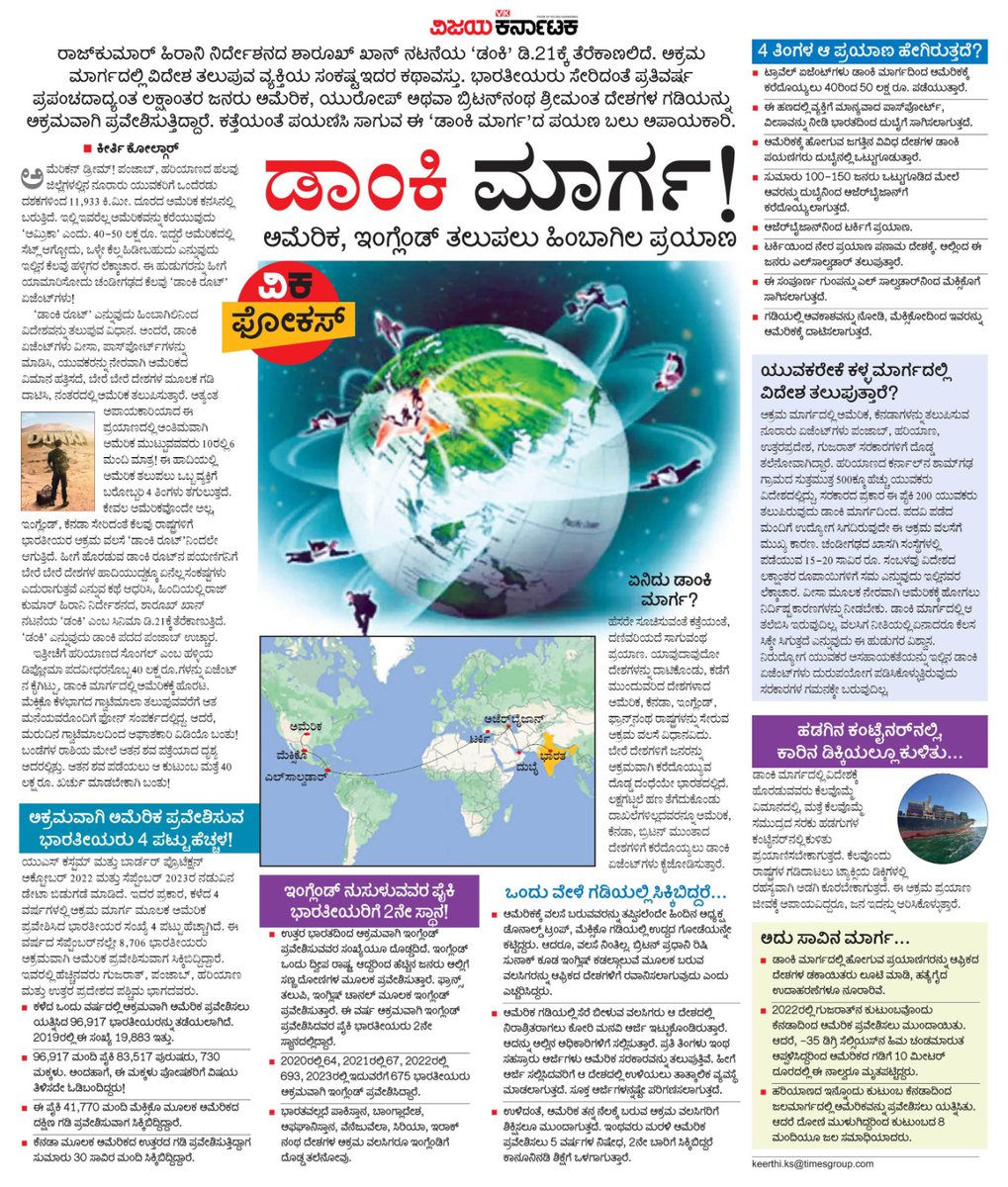 ವೀಸಾ, ಪಾಸ್ಪೋರ್ಟ್ ಇಲ್ಲದೆ ಭಾರತೀಯರನ್ನು 
ಅಕ್ರಮವಾಗಿ ಹೊರದೇಶಗಳಿಗೆ ಸಾಗಿಸುವ ವ್ಯವಸ್ಥಿತ
ಜಾಲವೊಂದಿದೆ. ಅದಕ್ಕೆ ಡಾಂಕಿ ಮಾರ್ಗ ಎನ್ನುತ್ತಾರೆ! ಈ ಕತ್ತೆಯ ಹಾದಿಯಲ್ಲಿ ಅಲ್ಲಿಗೆ ಹೋಗುವವರ ಕಥೆ ಏನಾಗಿದೆ ? ಈ ಎಲ್ಲದರ ಒಳ-ಹೊರಗಿನ ಚಿತ್ರಣ
#ವಿಕಫೋಕಸ್ <a href="/Vijaykarnataka/">vijaykarnataka</a> 
<a href="/Sudarshanvk2/">Sudarshan Channangihalli</a> <a href="/kolgarkeerthi/">Keerthi Kolgar</a> 
#Donkeyroot #ಡಾಂಕಿಮಾರ್ಗ