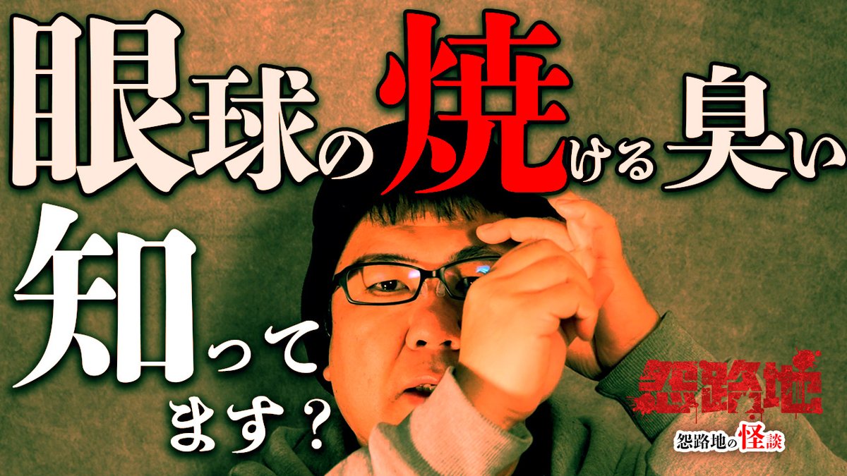 uraroji_urami's tweet photo. #怨路地
#怪談
怨路地の怪談 #十二月田護朗

怪談「レーシック手術」
その女性は視力回復手術を受けてから幽霊が見えるようになったというのだが…...！？

是非ご覧下さい！

【怪談】視力回復手術を受けたら幽霊が視えるようになった！？実話怪談 https://t.co/3TNt08yB9M https://t.co/tn0XrbNjVa