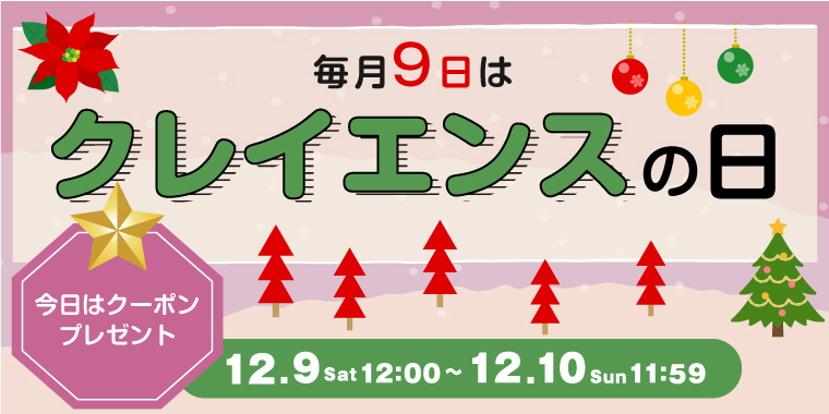 duocosme's tweet photo. ꧁姉妹ブランド #clayence よりご案内꧂

毎月9日は
#クレイエンス の日⛄

12/9(土)正午～12/10(日)AM11:59の
＼24時間限定で／
お得な #クーポン 配布中🎁

詳細は👇を✔してください🤗
https://t.co/6lvJECOLw7 https://t.co/aIufL8OzVP