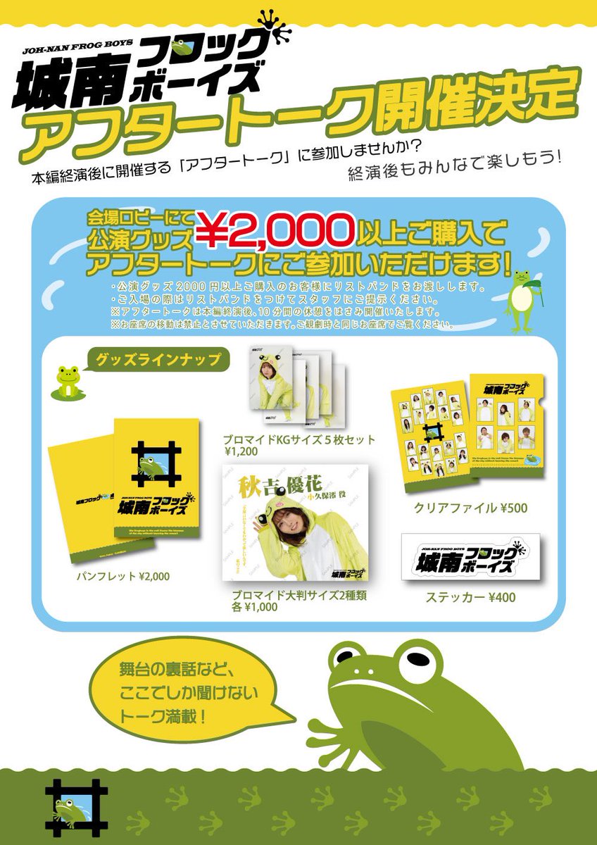 jonan_frogboys's tweet photo. 〈当日券に関して〉
#城南フロッグボーイズ
2日目ありがとうございました！

本日7(木)14:00／19:00ともに
当日券ございますので、ロビー開場後(各回開演の40分前)4階受付にてお待ちしております🐸⭐️

アフタートークもたくさんの方にご参加頂き感謝です‼︎
ココでしか聞けない裏話が聞けちゃいます🤭 https://t.co/hMWOoNDGx6