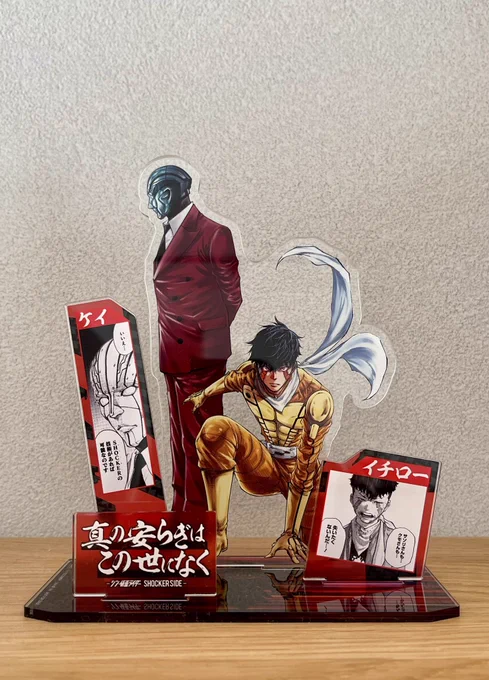 「真の安らぎはこの世になく -シン・仮面ライダー SHOCKER SIDE-」のアクリルスタンドの見本が届いた!  思った以上に分厚くて良い! 板全体がデザインされてるので組み立てずにコレクションするのもありかと!  3巻の帯で応募できます! 12月17日まで!!!  #シン・仮面ライダー