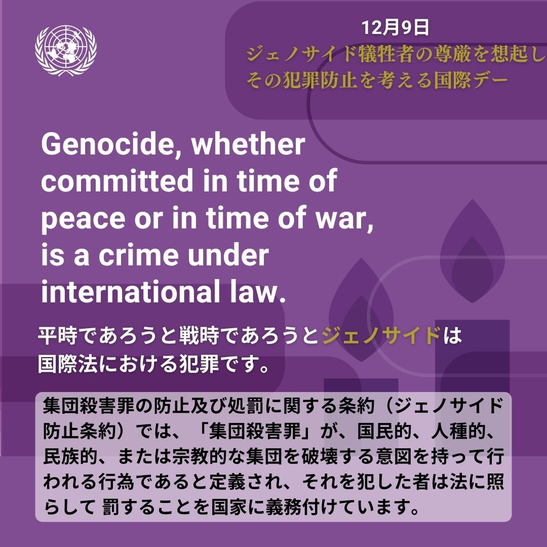 12月9日は #ジェノサイド犠牲者の尊厳を想起しその犯罪防止を考える