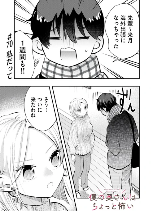 僕の奥さんはちょっと怖い70