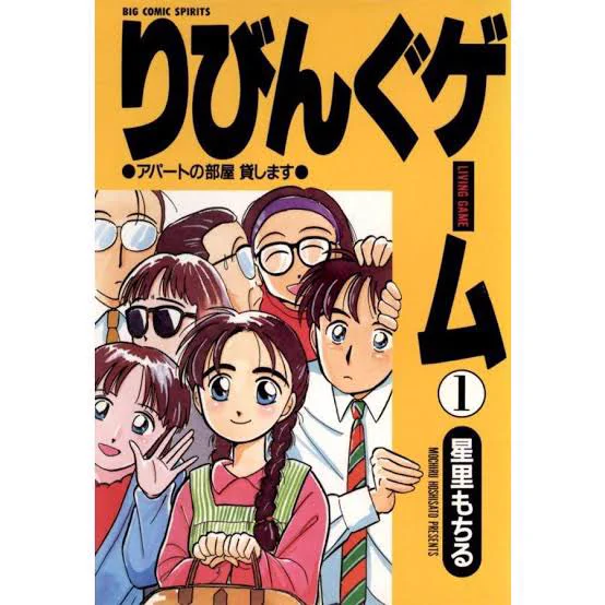 急にりびんぐゲームが読みたくなり電子で1巻を購入。15歳で上京してきたいずみちゃんの気持ち、専業主婦になって後悔してる時子の気持ち、テンポよい展開の中で丁寧に描かれててすごい。女の人たちが「女」というイメージではなく個として存在してるところに当時(中学生かな)も惹かれたんだと思う。