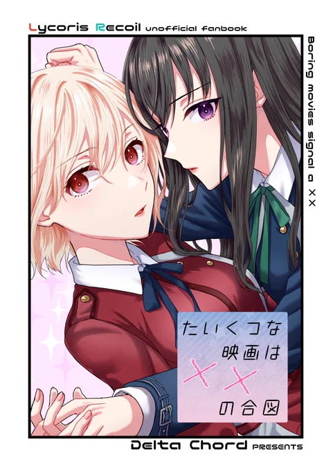 【部数アンケートお願いします】 12/30 C103新刊 リコリコ ちさたきちさ本/本文28P/500円(会場頒布価格)/全年齢  会場分と通販分の部数の参考にしたいので、購入予定の方はアンケートに御協力お願いします アンケートはツリーにあります↓