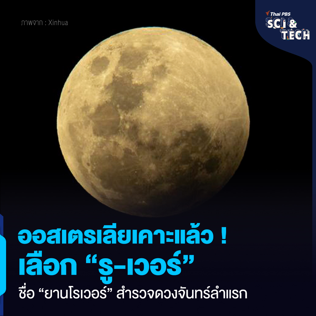 ThaiPBSSciTech's tweet photo. #ยานโรเวอร์ #สำรวจดวงจันทร์ ลำแรกของ #ออสเตรเลีย จะถูกตั้งชื่อว่า #รูเวอร์ (#Roover) หลังชนะการโหวตจากสาธารณชน

“รอบรู้ ดูกระแส ก้าวทันโลก” ไปกับ #ThaiPBSSciAndTech #ThaiPBSNOW #ThaiPBS
📌อ่านต่อ : https://t.co/uOUTWp58tw https://t.co/yQVAXPqQfv