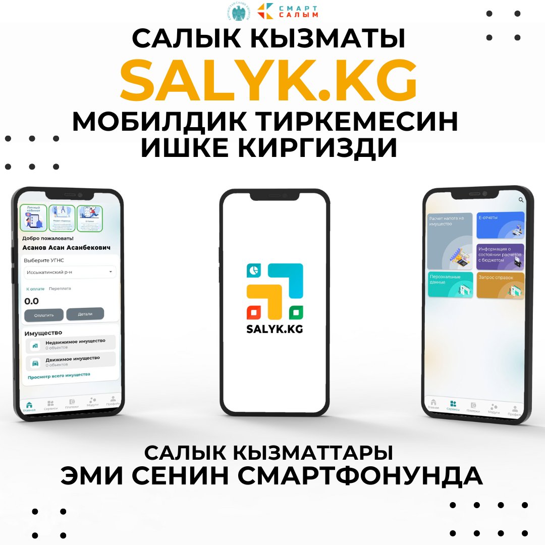 Салык кызматы Salyk.kg мобилдик тиркемесин ишке киргизди. Тиркеме 'Салык төлөөчүнүн жеке кабинетинин' мобилдик версиясы болуп саналат play.google.com/store/apps/det…
