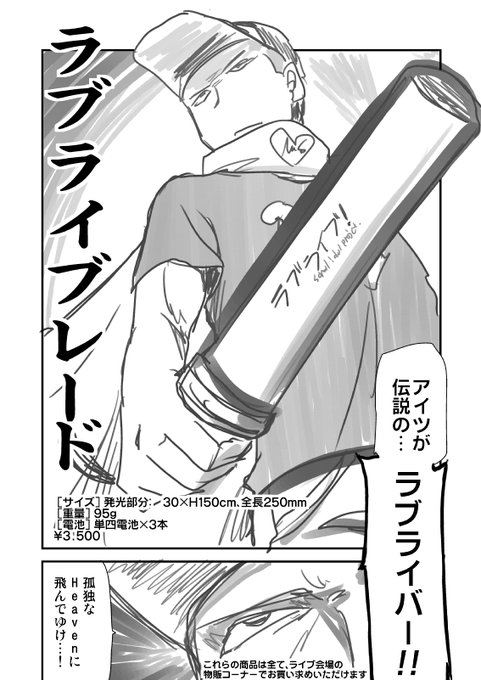 ラブライバー漫画2/2孤独なHeavenに飛んでゆけ…!異次元フェスの準備。アイマス側はデレのペンライトでいいとして、ラブライブはラブライブレードを持っていくか!と思って探したけど、この漫画のが見つからない。μ'sファイナルは出てきた。 