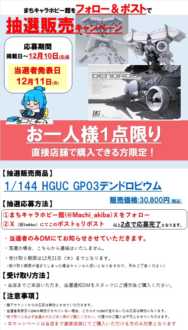 ⭐️抽選販売のお知らせ⭐️
HGUC 1/144 ガンダムGP03 デンドロビウム
の抽選販売を本日より開始します＼\\٩( 'ω' )و //／

✨応募方法✨
①当店のアカウントをフォロー 
②この投稿をRT

✨応募期間✨
本日から12月10日(日)まで

詳細は画像やリプをご確認くださいませ！

#まちキャラ 
#秋葉原
#ガンプラ