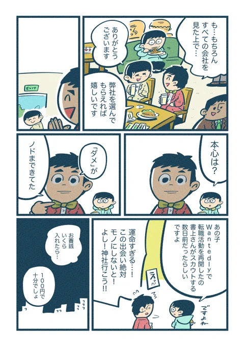 『輝く履歴書』 (4/4)  これはWantedlyで生まれた、人とシゴトの出会いをコンテンツ化する「 #ドラマな採用 」という企画です(実話です)。  求人って大変だけど運命的な出会いもあって、いいなと思いながら描かせてもらいました😌