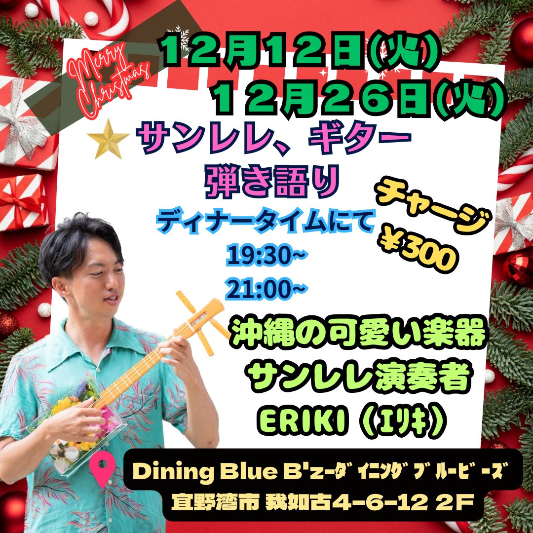 bluebz178's tweet photo. 【告知‼︎】12月12日、12月26日(火)『ERIKI-エリキ-��ンレレ、ギター弾き語り』

サンレレ演奏者のエリキさんがディナータイムに弾き語りをします♪

12月26日はクリスマス仕様で行いたいと思います🎅

今年も残りわずか！
みんなで一緒に楽しみましょう🙌
@Erikiyaibindo 

#弾き語り #沖縄 #宜野湾 https://t.co/VPeh1t70bx
