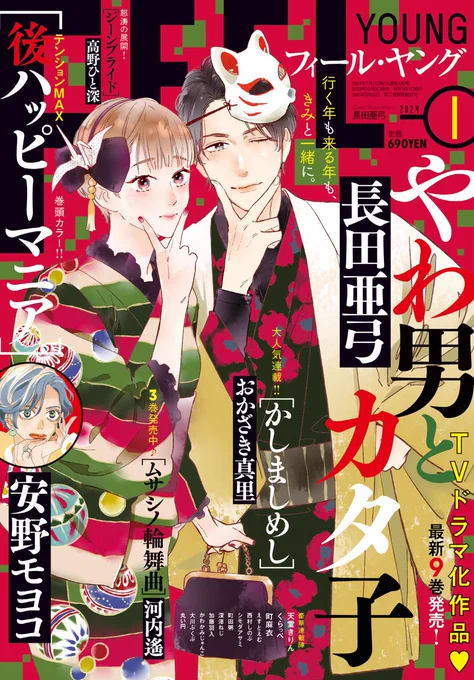 明日12/8(金)発売!  雑誌 フィール・ヤング12月号 「後ハッピーマニア」安野モヨコ 「かしましめし」おかざき真里 「やわ男とカタ子」長田亜弓  ほか  単行本 『やわ男とカタ子』9巻 長田亜弓 『再生のウズメ』2巻 天堂きりん 『はぐちさん』10巻 くらっぺ