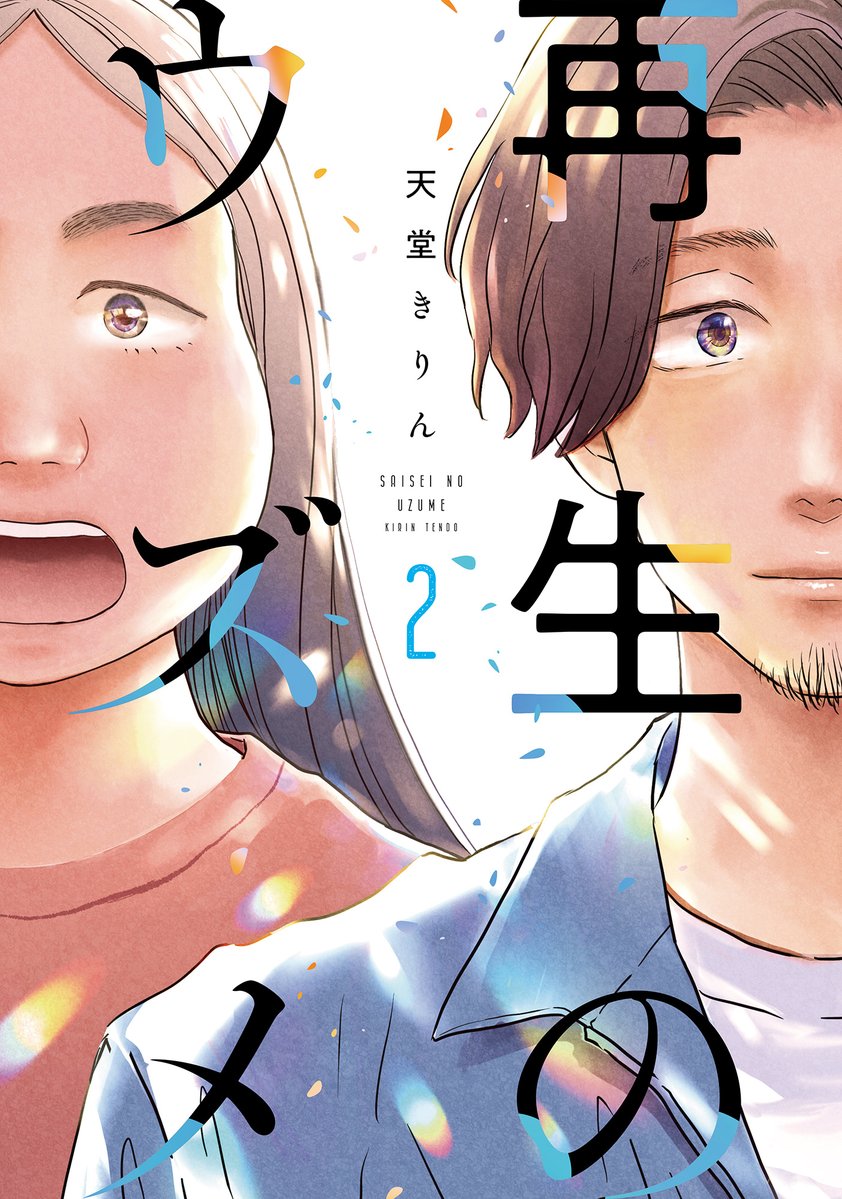 明日12/8(金)発売! 🤶雑誌 フィール・ヤング12月号 「後ハッピーマニア」安野モヨコ 「かしましめし」おかざき真里 「やわ男とカタ子」長田亜弓 ほか 💞単行本 『やわ男とカタ子』9巻 長田亜弓 『再生のウズメ』2巻 天堂きりん 『はぐちさん』10巻 くらっぺ