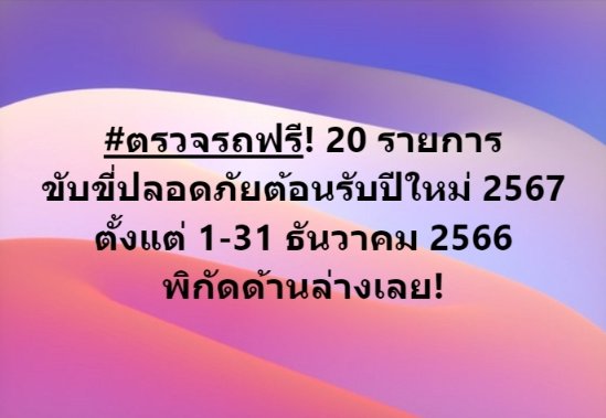 #ตรวจรถฟรี! 20 รายการ
ขับขี่ปลอดภัยต้อนรับปีใหม่ 2567
ตั้งแต่ 1-31 ธันวาคม 2566
พิกัดด้านล่างเลย!
.
⦁ สมาคมผู้ประกอบการรถจักรยานยนต์ไทย
⦁ สมาคมการค้าไทย – ยุโรป
⦁ สมาคมตรวจสภาพรถเอกชนไทย
⦁ สมาคมอุตสาหกรรมยานยนต์ไทย
⦁ สถาบันยานยนต์
.
#SILKSPAN #ตรวจสภาพรถ #ปีใหม่ #ปีใหม่2567