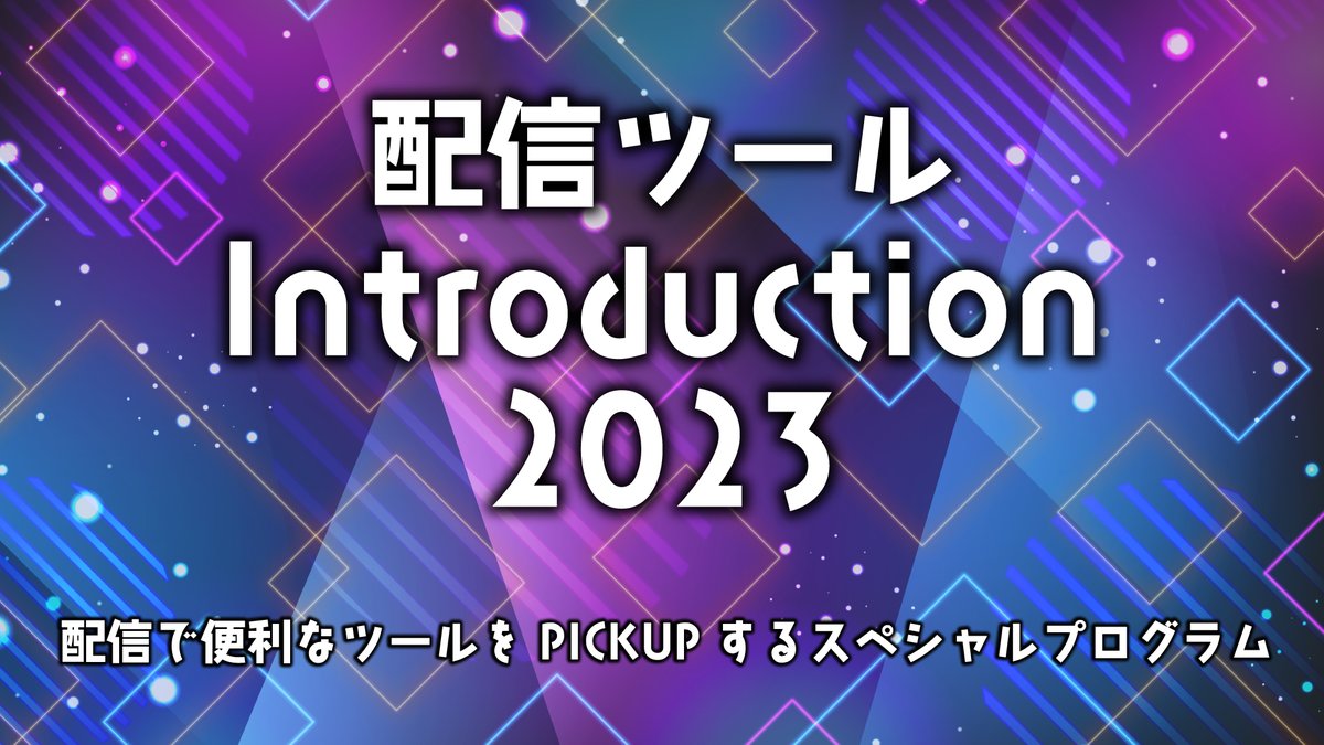 【募集】
配信でこれ便利だよ！オススメだよ！っていうアプリやデバイス、プラグインなど教えて下さい！

リプで教えてもらったツールをPICKUPして配信ツール2023年決定版を作らせてください！
ご協力よろしくお願いします‼

12月下旬配信予定
『配信ツールIntroduction2023』
締切：12/20

#STI2023