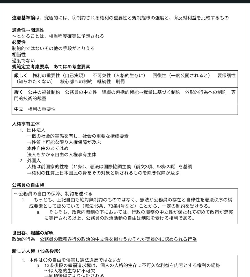 @SekiSekiBoo あざす☺
塾の論文テキストの復習とナンバリングの練習がてら作ったものなので、人権の主要論点の規範、定義はカバーしてると思います。論証集というよりは答案作成の要点まとめノートの性質が強いです(規範定立の基準とか)。
文章はテキストの切り貼りなので公開できる品物じゃないですけどね。