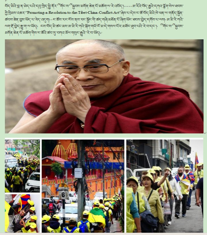 བོད་མིའི་བླ་ན་མེད་པའི་དབུ་ཁྲིད་སྤྱི་ནོར་༸གོང་ས་༸སྐྱབས་མགོན་ཆེན་པོ་མཆོག་ལ་རེ་འབོད་།ཨ་རིའི་བོད་རྒྱའི་དཀའ་རྙོག་སེལ་ཐབས་ཀྱི་ཁྲིམས་འཆར་“Promoting a Resolution to the Tibet-China Conflict Act”ཞེས་པ་དེས་ང་ཚོ་བོད་མིའི་ཁེ་ཕན་ལ་གནོད་སྐྱོན་ཚབས་ཆེན་བྱས་ཡོད་པ་རེད་འདུག། @dalailama@PenpaTsering
