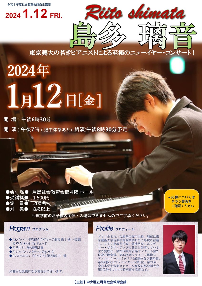 shoprokoza's tweet photo. 🎹講座情報🎹
『#島多璃音 ソロピアノコンサート』
2024年1月12日（金）18:30開場　19:00開演
月島社会教育会館 4階 ホール
東京藝大の若きピアニストによる至極のニューイヤー・コンサート！
https://t.co/vdQ1clcn5z
#ピアノ #piano #クラシック #藝大 #コンサート

✅申込締切✅12月26日（火） https://t.co/VVJ5EQLvkI