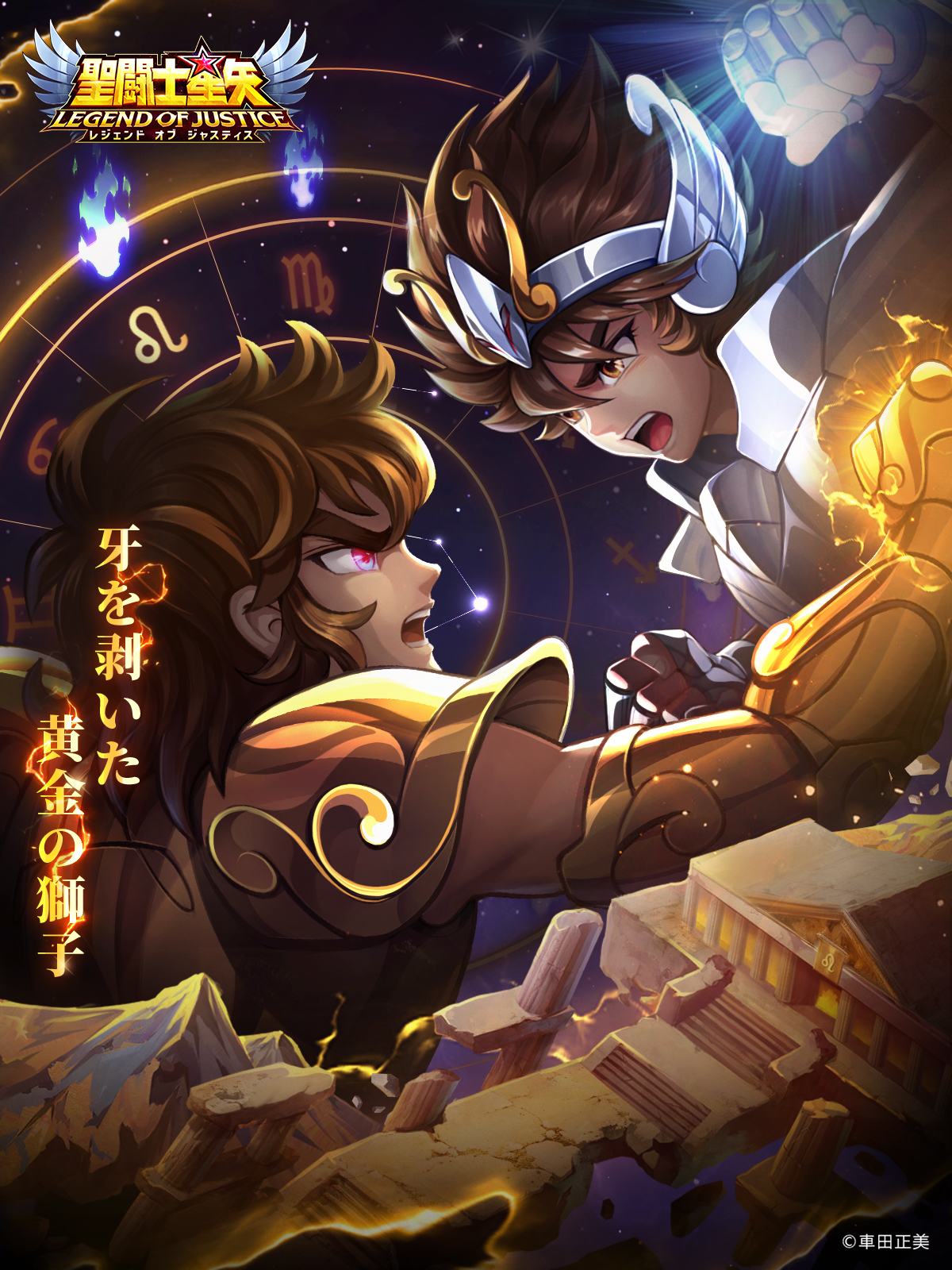 聖闘士星矢レジェンドオブジャスティス（星矢ジャスティス）公式 on X: "牙を剥いた黄金の獅子が敵を待ち受ける。🦁 ＃星矢ジャスティス ＃星矢LoJ https://t.co/i7D8qtFr1M" / X