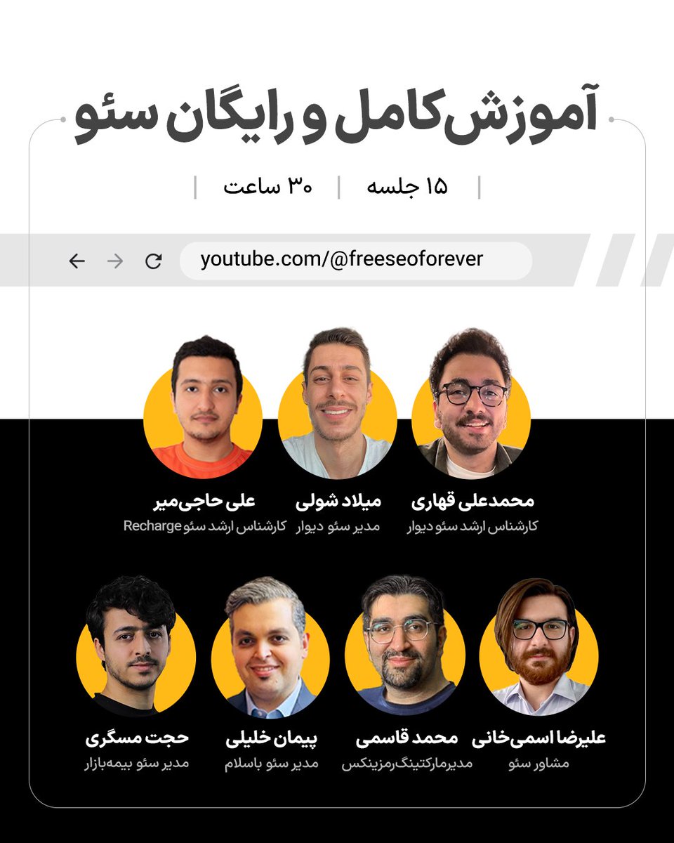 Hojat_Mesgari's tweet photo. و تمام...! دوره آموزش کامل و رایگان سئو تکمیل شد.
ما ۷ نفر مجموعا ۱۸۰ ساعت وقت صرف کردیم تا کار بزرگ، دشوار، موثر و ماندگاری انجام بدیم.

https://t.co/HYgdjSvyMx

دوس داشتم بگم هرکی ری‌توییت کنه بهش تخفیف چند میلیون تومنی می‌دیم ولی چون دوره رایگانه، نمیشه :)) https://t.co/vGv2Km66GL