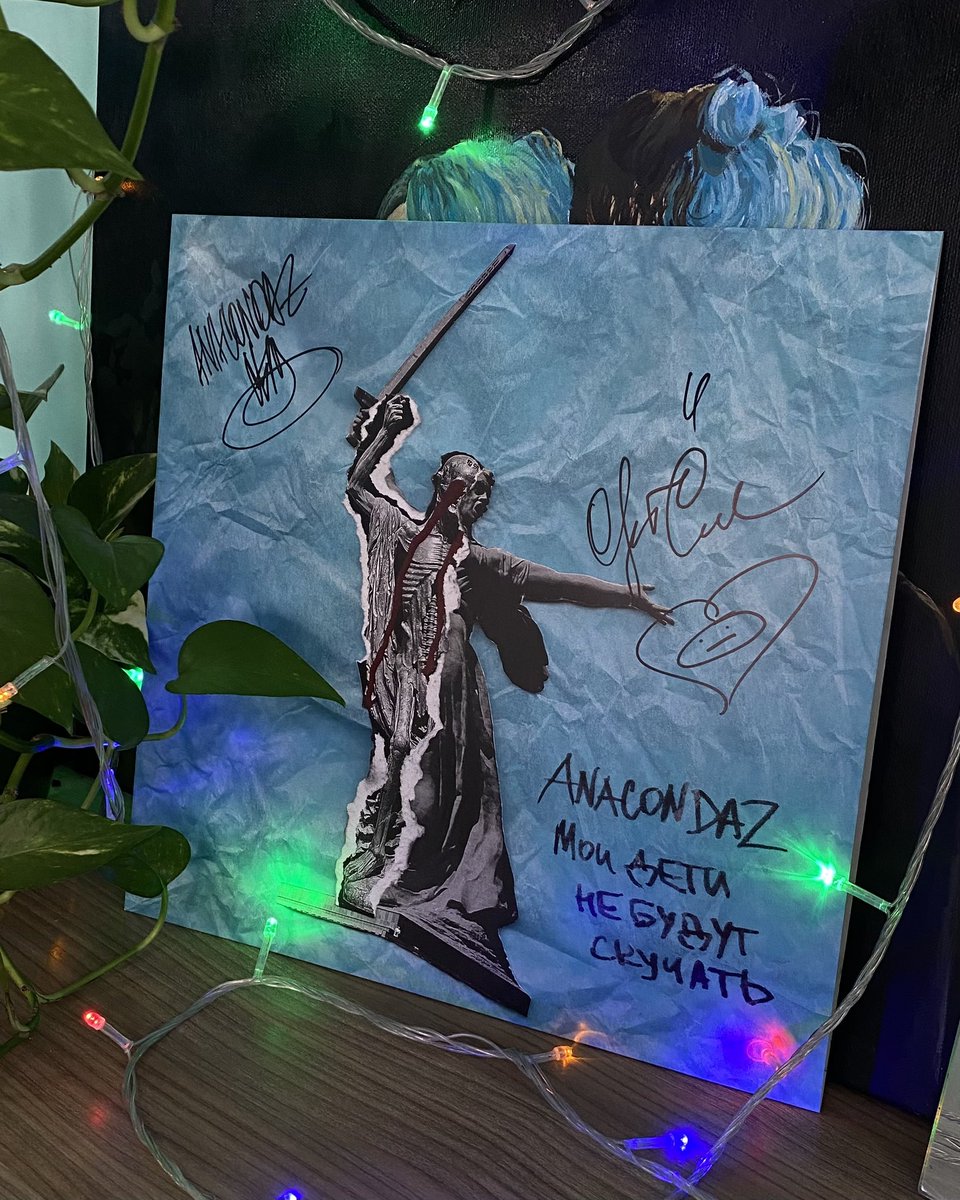 Дарим подписанную пластинку в нашем телеграм-канале: t.me/anacondaz_offi…