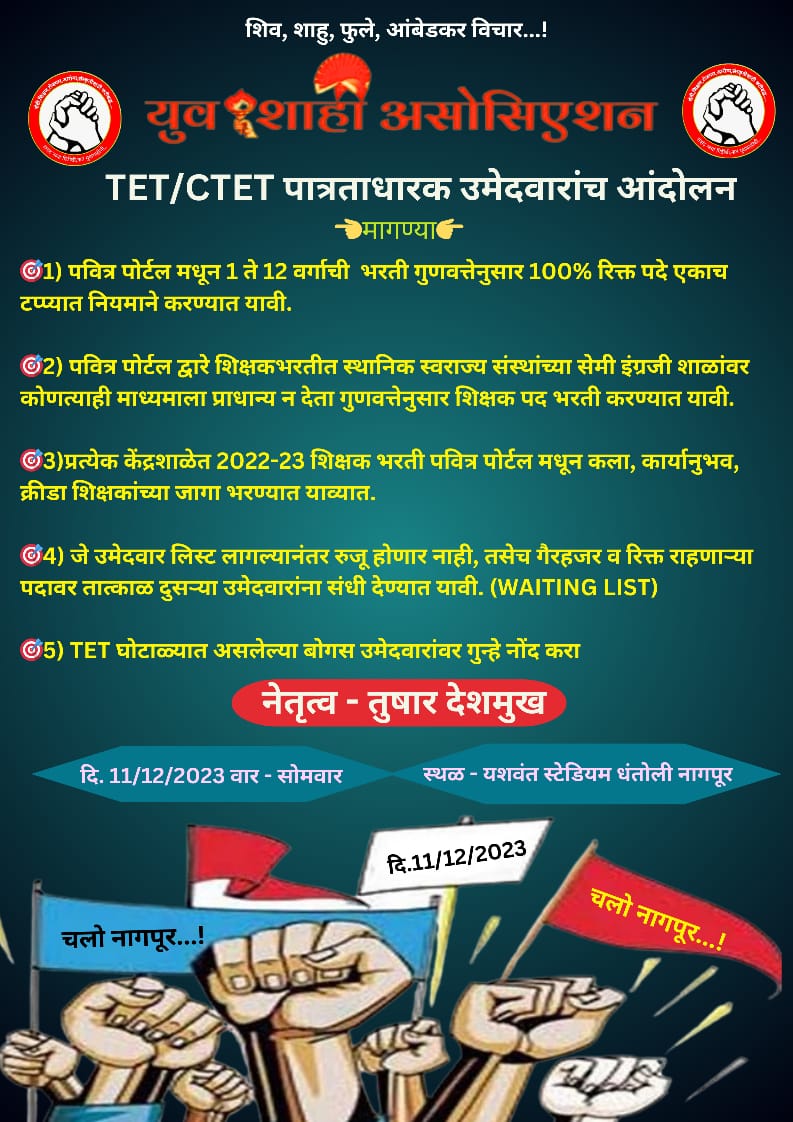 Tushard40764432's tweet photo. #लढा_बेरोजगांराचा
#शिक्षकभरती
मी येतोय तुम्ही पण या या निद्रिस्त अवस्थेच सोंग घेतलेल्या सत्ताधार्यांना जाब विचारायला

@AdvYashomatiINC @NANA_PATOLE @VijayWadettiwar @satyajeettambe @RRPSpeaks @BadeVilas @vijayjdarda @rajivkhandekar @UmeshKorram10 @KunalNitinRaut @AUThackeray https://t.co/469J56Dmie