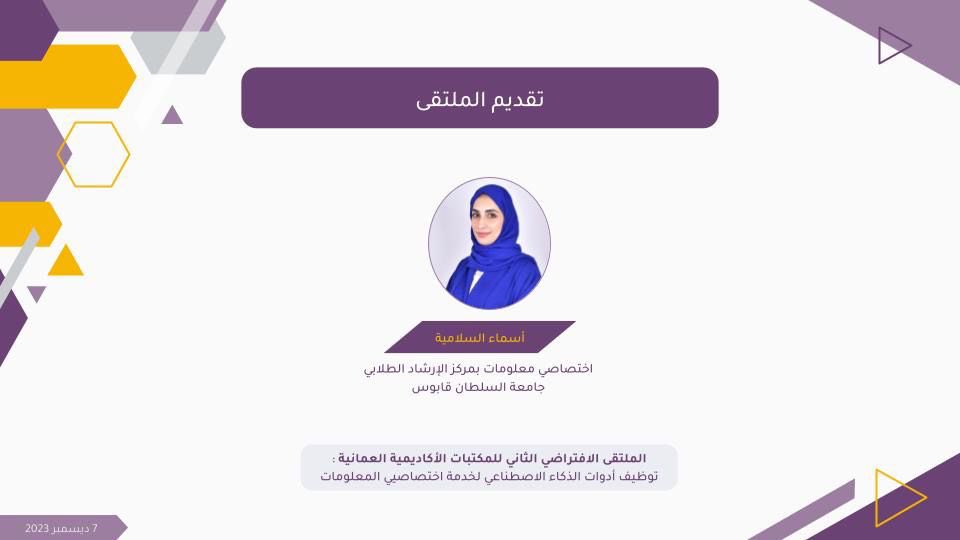 AsmaAlsalami's tweet photo. شكرا @MainLibrarySQU لإتاحة الفرصة لأكون جزء في هذا اللقاء العلمي المميز

حيث تم التطرق إلى مجموعة من التطبيقات المهمة لاختصاصيي المعلومات من أجل عمل أكثر كفاءة وفعالية

ونحو مزيد من البرامج واللقاءات الناجحة بإذن الله.

#الذكاء_الاصطناعي #إدارة_المعلومات https://t.co/rFWSdlYQ1a