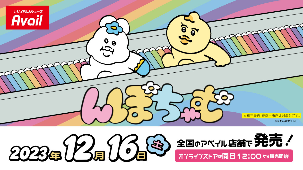 んぽちゃむ × しまむら 9月21日よりコラボアパレルや日用雑貨が登場!