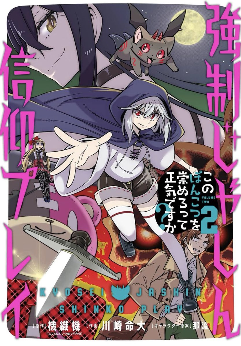 【告知】本日7日、機織機先生原作の「強制じゃしん信仰プレイ」コミカライズ版2巻が発売です!バトルあり、モフモフあり、ゴスロリあり、オマケありの盛り沢山な内容となっておりますのでどうぞ是非!https://t.co/oQoMyhdDwZ 