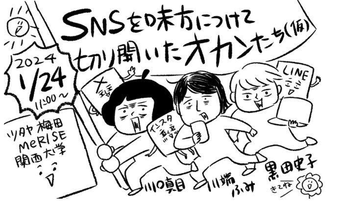 【SNSを味方につけて切り開いたオカンたち】1/24 TSUTAYA MeRISE梅田orオンライン

来年のイベントですが、すでに参加希望の方がいるので申込サイトを作ってもらいました🎉

参加費1500〜2000円、SNSアカウントワーク特典付きの破格です🤣
@fumi_kawabata @ayakokuroda 
https://t.co/o82jtvRDWe 