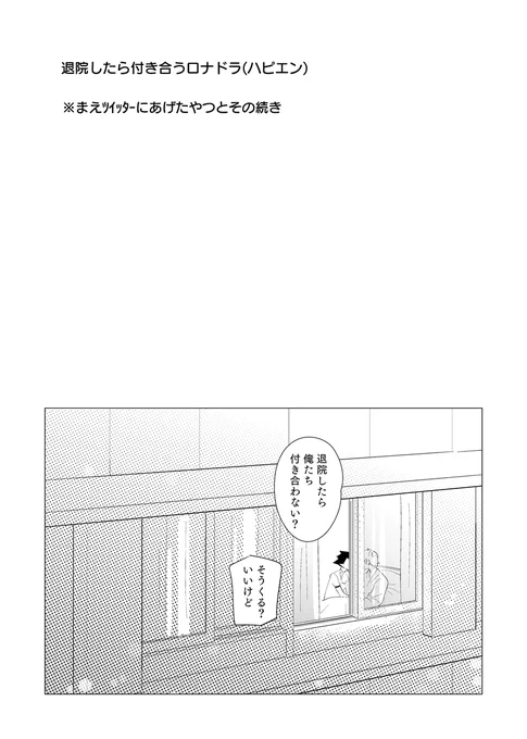 まえエックスにあげた「退院したら付き合わない?」っていうロナドラとド視点の続き。ハピエン。 (1/6) 