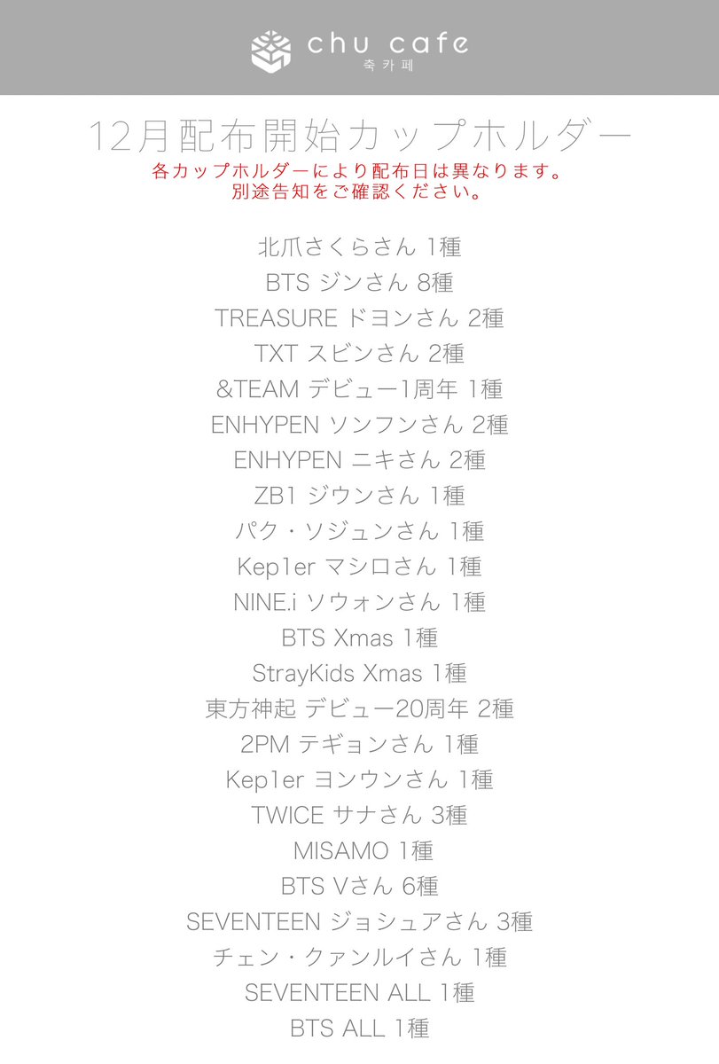 chu_cafe's tweet photo. 12月配布開始予定のカップホルダーと営業日はこちら🗓

各営業日、発券停止までは整理券が必要です🎟(添付3枚目ご確認下さい)

発券はこちらから
https://t.co/IHsKILw5Lt

BTS/StrayKids/SVT/ジウン/パクソジュン/マシロ/ソウォン/テギョン/ヨンウン/サナ/MISAMO/テテ/V/ジョシュア/カプホ/カプホル https://t.co/2JnrlTpCRq