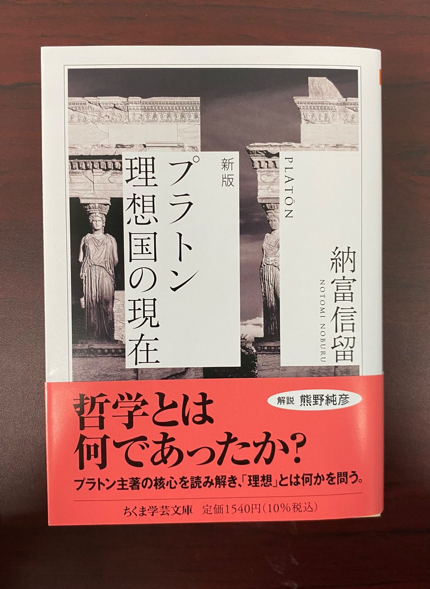 ChikumaGakugei's tweet photo. 【新刊情報】納富信留『新版 プラトン 理想国の現在』…プラトンの理想主義哲学とは、果たしていかなるものか。主著『ポリテイア』の核心を読み解くことで、哲学という営みが切りひらく最良の地平を描き出す。初学者への案内として「プラトン『ポリテイア』を読むために」を付す決定版。解説 熊野純彦 https://t.co/rbSLh7oq3J