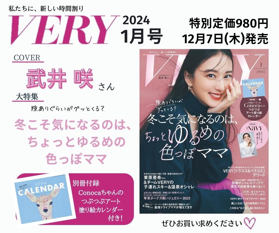 kobunsha_msd's tweet photo. ⋱ 本日発売 ⋰
『 #VERY 』1月号
🅒🅞🅥🅔🅡
#武井咲 さん
🅒🅞🅝🅣🅔🅝🅣🅢
冬こそ気になるのは、
ちょっとゆるめの色っぽママ
《別冊付録》
❶小学生アーティスト #Conoca ちゃんの
つぶつぶ塗り絵カレンダー
❷ #VERYNaVY
GIFT上��なあの人の"贈り物センス" https://t.co/4nYezT7lzS