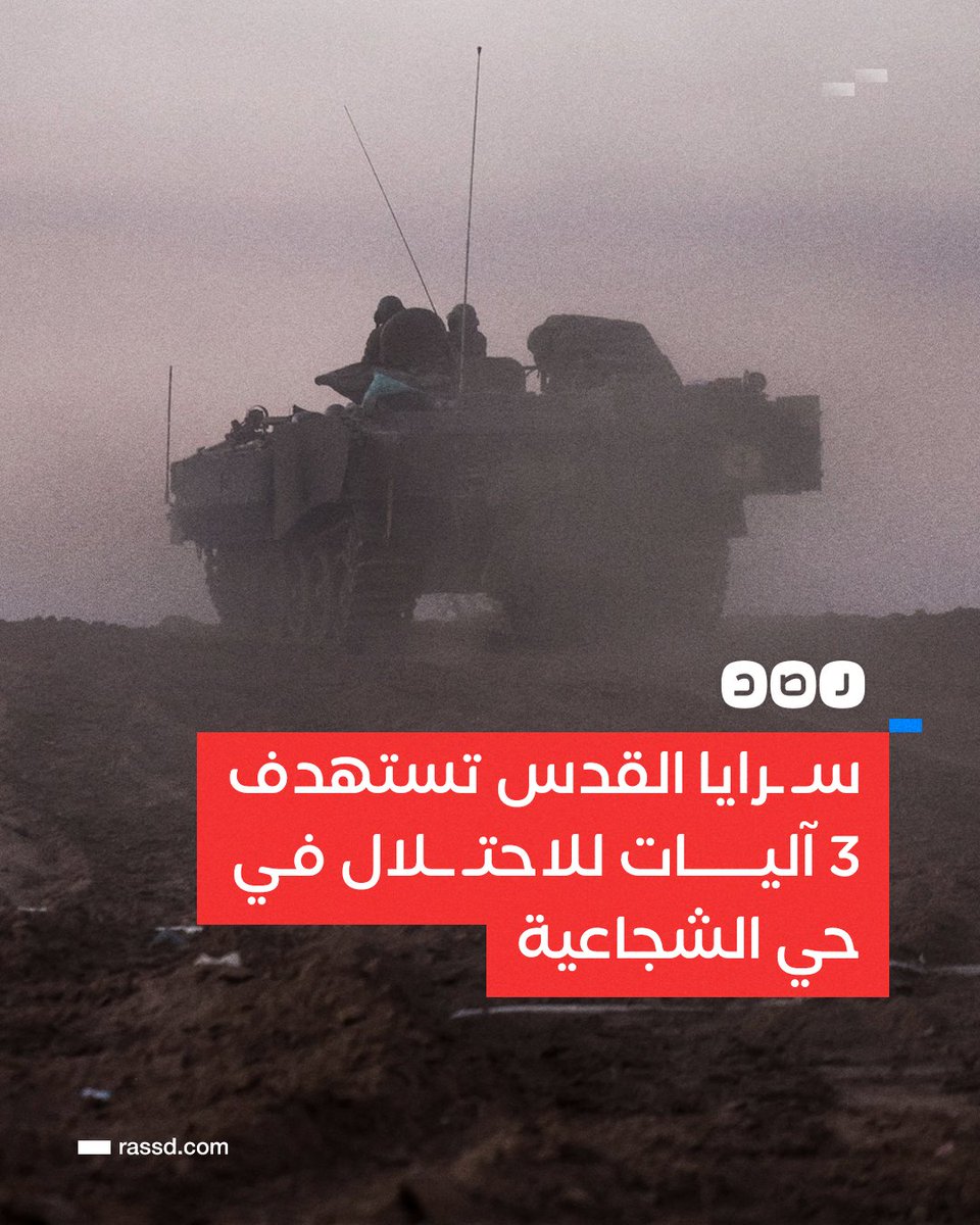 RassdNewsN's tweet photo. تغطية صحفية | سـ.ـرايا القدس: يخوض مقاتلونا اشتباكات ضارية مع جنود الاحتـ.ـلال في محور التقدم حي الشجاعية ويستهدفون 3 آليات عسكرية بقذائف «التاندوم» وعبوات «العمل الفدائي» https://t.co/m6bFcFMVBU