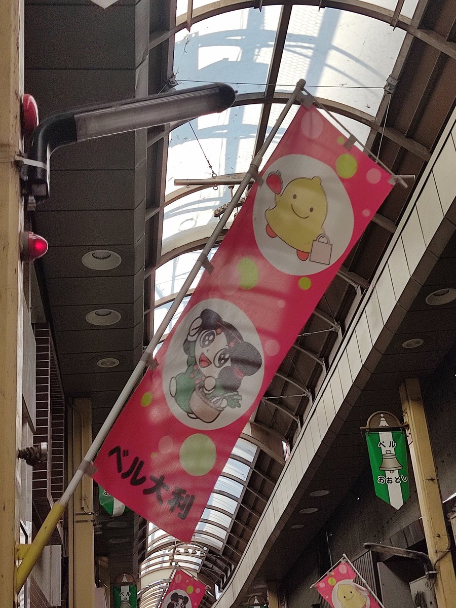 ベルおおとし
(大阪府寝屋川市)

京阪寝屋川市駅西側に立地。寝屋川一番街に続く寝屋川市内で2番目に歴史のある商店街らしい。核店舗であるスーパー「万代」を中心に様々な業種の店舗がバランスよく出店。多くの人で賑わいを見せており、今後の希望を感じさせる商店街だった。